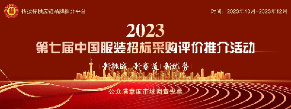 凯发k8国际凯发k8娱乐k8凯发官网版下载首页登录2023政府采购十大服装供应商榜单发布(图1)