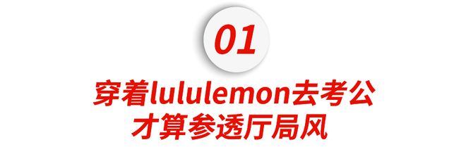 k8凯发k8凯发官网和斯坦福联名的lululemon 被当代打工人穿成了厅局风：“下班脱(图6)