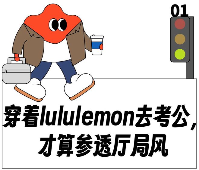 k8凯发k8凯发官网lululemon都让打工人穿成厅局风了？“下班脱外套就能蹦迪”的那(图4)