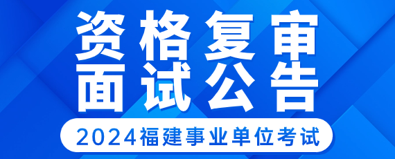 凯发k8一触即发2024龙岩连城县事业单位是什么面试形式(图1)