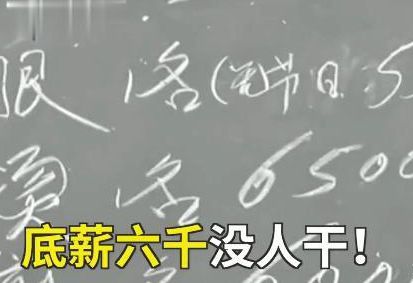 凯发k8国际凯发k8娱乐k8凯发官网版下载首页登录工厂工资上万无人应聘 招工负责人： 年轻人宁愿低工资卖衣服(图3)