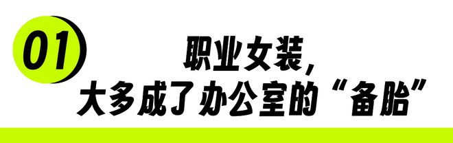 凯发k8娱乐k8凯发官网版下载新中式职业女性的下一件战袍(图1)