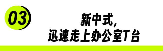 凯发k8娱乐k8凯发官网版下载新中式职业女性的下一件战袍(图7)