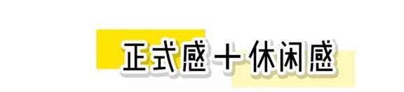 凯发k8娱乐k8凯发官网版下载3招小技巧8套衣服搞定职场穿搭上班这样穿美到爆(图2)