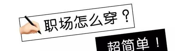 凯发k8娱乐k8凯发官网版下载3招小技巧8套衣服搞定职场穿搭上班这样穿美到爆(图1)