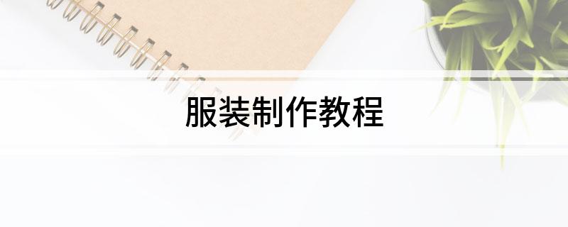 凯发k8一触即发服装制作教程(图1)