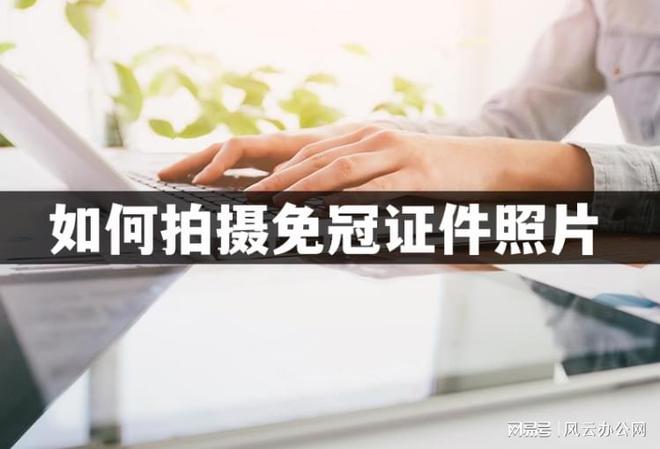 k8凯发k8凯发官网如何拍摄免冠证件照片？为大家安利两种方法(图1)