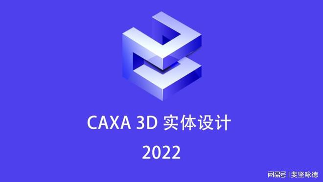 k8凯发k8凯发官网2024最新中文版caxa 3d软件安装下载 caxa 3d设计模型(图1)