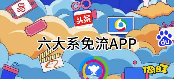 凯发k8一触即发六大系app有哪些？好用的六大系免流app推荐(图1)