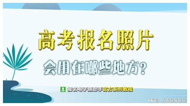 k8凯发k8凯发官网大学学姐的血泪忠告——高考报名照片的重要性(图1)